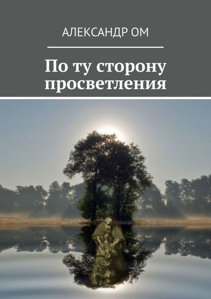 Обложка книги  «По ту сторону просветления»