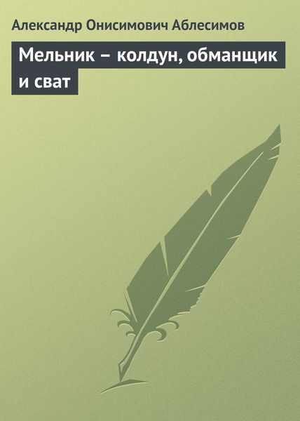 Обложка книги  «Мельник – колдун, обманщик и сват»