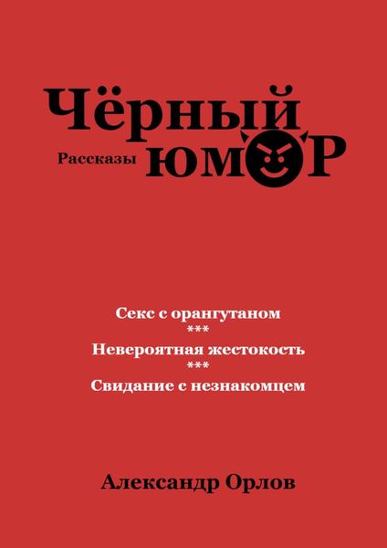 Обложка книги  «Черный юмор. Рассказы»