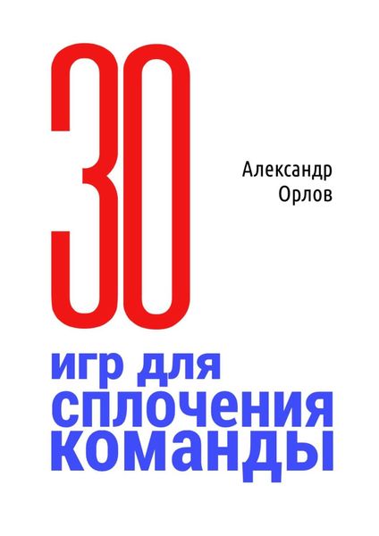 Обложка книги  «З0 игр для сплочения команды. В педагогике, бизнесе, семье»