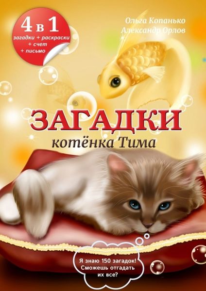 Обложка книги  «Загадки котёнка Тима»