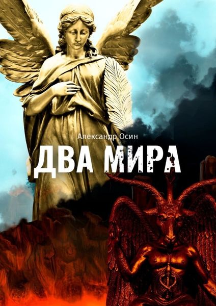 Обложка книги  «Два мира»