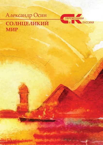 Обложка книги  «Солнцеликий мир»