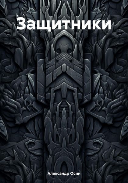 Обложка книги  «Защитники»