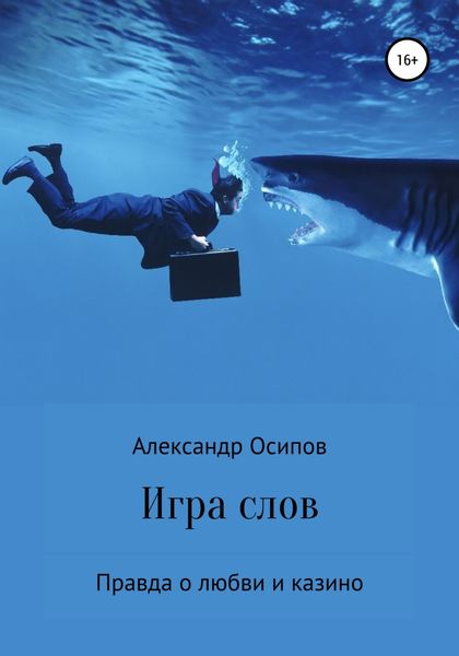 Обложка книги  «Игра слов»