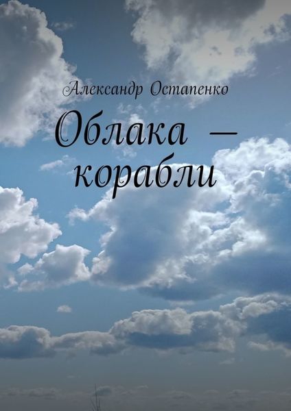 Обложка книги  «Облака – корабли»