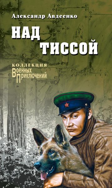 Обложка книги «Над Тиссой»