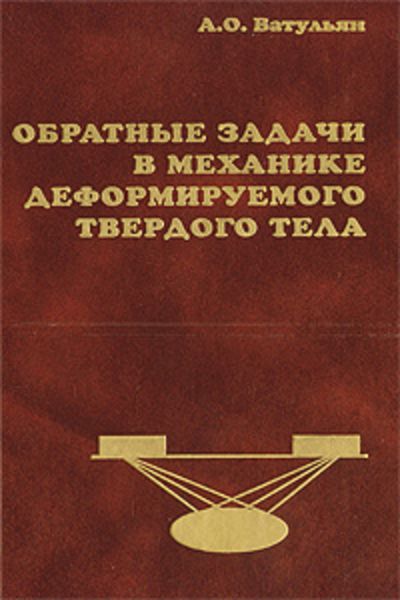 Обложка книги «Обратные задачи в механике деформируемого твердого тела»