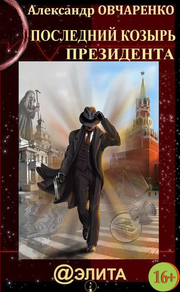 Обложка книги «Последний козырь Президента»