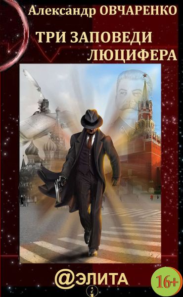 Обложка книги «Три заповеди Люцифера»