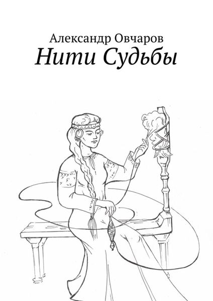 Обложка книги «Нити Судьбы»
