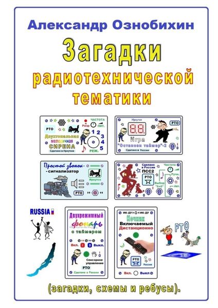 Обложка книги  «Загадки радиотехнической тематики. (загадки, схемы и ребусы)»