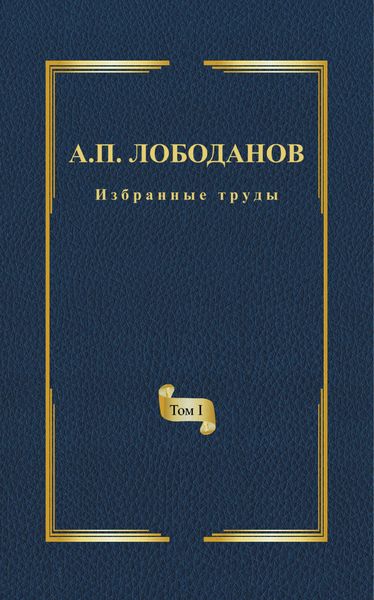 Обложка книги «Избранные труды. Том I. История ранней итальянской лексикографии. Из истории филологической мысли и практики эпохи Возрождения»