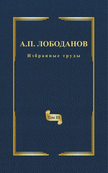 Обложка книги  «Избранные труды. Том III. Очерки из истории отечественной итальянистики»