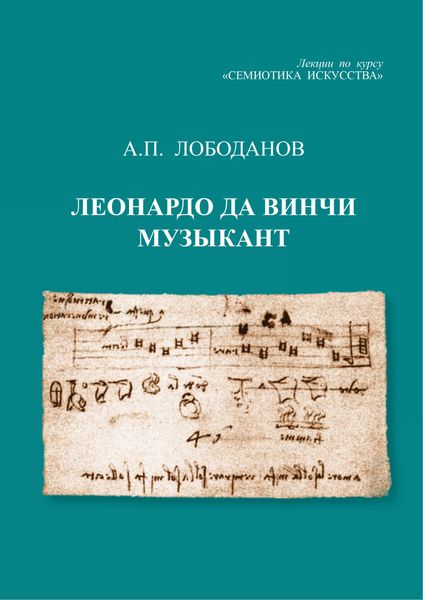Обложка книги «Леонардо да Винчи музыкант. Лекции по курсу «Семиотика искусства»»