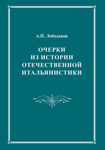 Обложка книги «Очерки из истории отечественной итальянистики»
