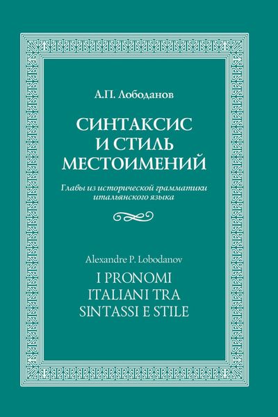 Обложка книги «Синтаксис и стиль местоимений. Главы из исторической грамматики итальянского языка»