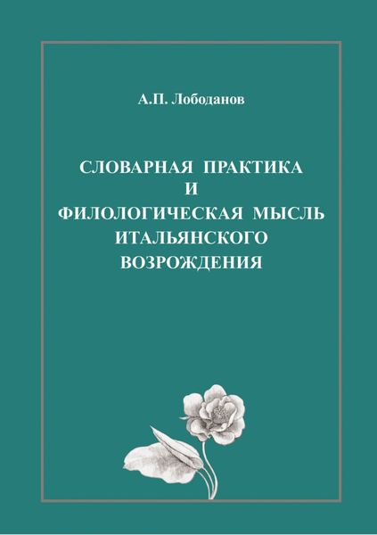 Обложка книги «Словарная практика и филологическая мысль итальянского Возрождения»