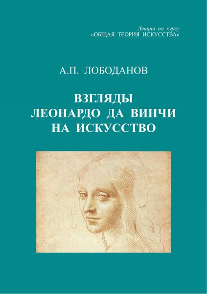 Обложка книги «Взгляды Леонардо да Винчи на искусство. Лекции по курсу «Общая теория искусства»»