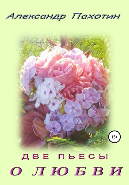 Обложка книги  «Две пьесы о любви»