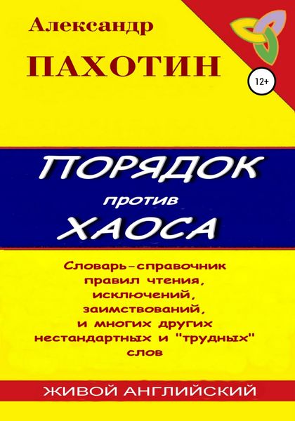Обложка книги  «Порядок против хаоса»