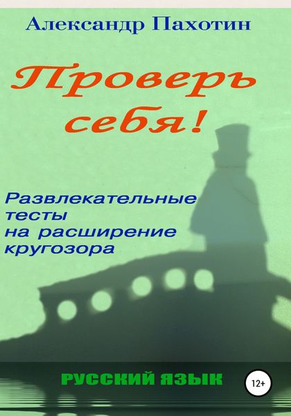 Обложка книги  «Проверь себя. Развлекательные тесты на расширение кругозора»