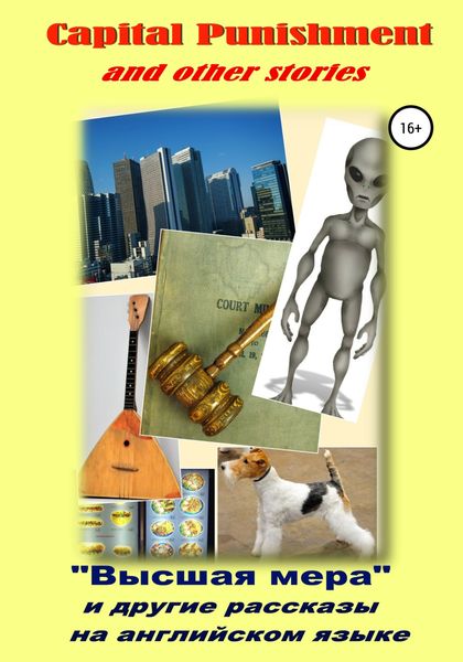 Обложка книги  ««Высшая мера» и другие рассказы на английском языке»