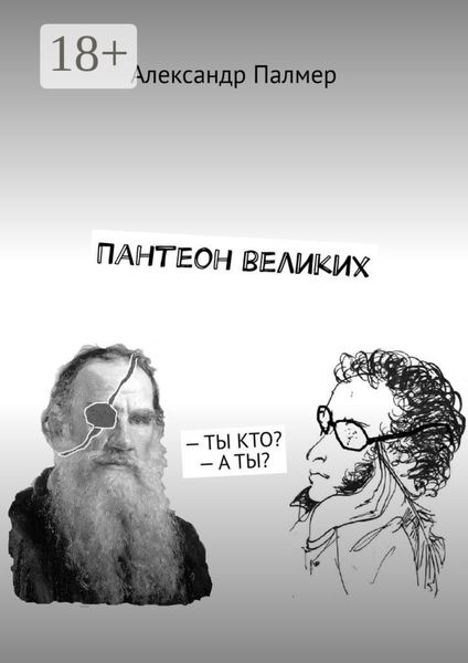 Обложка книги  «Пантеон великих. – ТЫ КТО? – А ТЫ?»