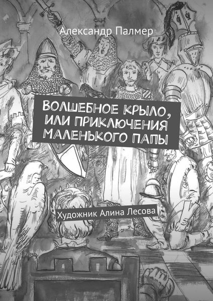 Обложка книги  «Волшебное крыло, или Приключения Маленького Папы»