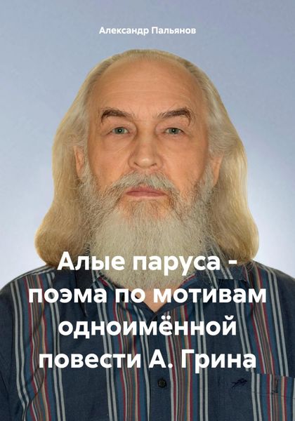 Обложка книги «Алые паруса – поэма по мотивам одноимённой повести А. Грина»