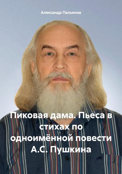 Обложка книги «Пиковая дама. Пьеса в стихах по одноимённой повести А.С. Пушкина»