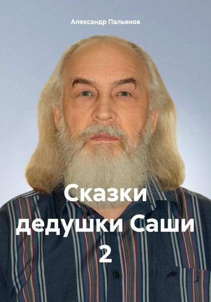 Обложка книги «Сказки дедушки Саши 2»