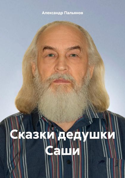 Обложка книги «Сказки дедушки Саши»
