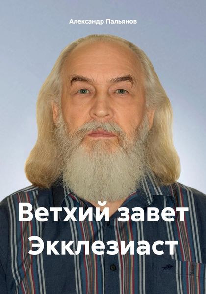 Обложка книги «Ветхий завет Экклезиаст»
