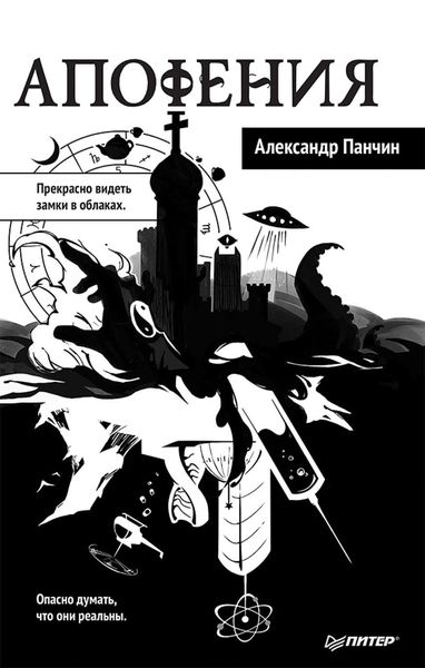 Обложка книги «Апофения»