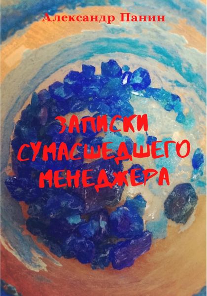 Обложка книги «Записки сумасшедшего менеджера»