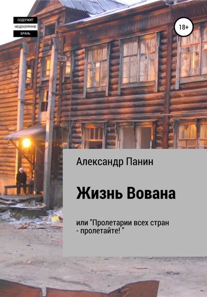 Обложка книги «Жизнь Вована, или «Пролетарии всех стран – пролетайте»»