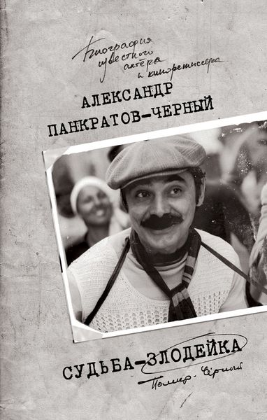 Обложка книги «Судьба-злодейка»