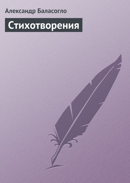 Обложка книги «Стихотворения»