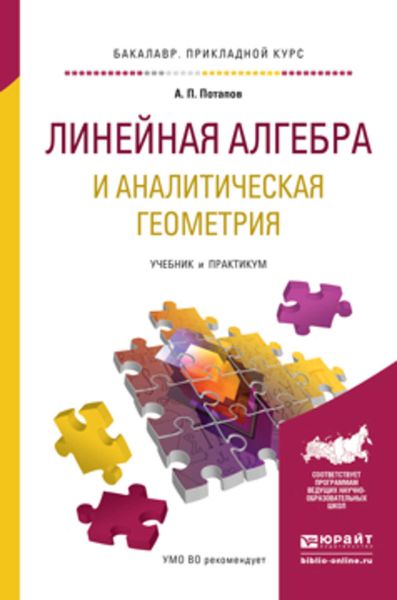 Обложка книги «Линейная алгебра и аналитическая геометрия. Учебник и практикум для прикладного бакалавриата»