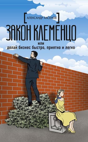 Обложка книги  «Закон Клеменцо, или Делай бизнес быстро, приятно и легко»