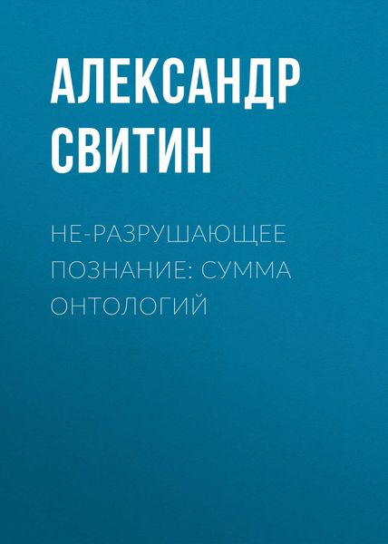Обложка книги  «НЕ-разрушающее познание: сумма онтологий»