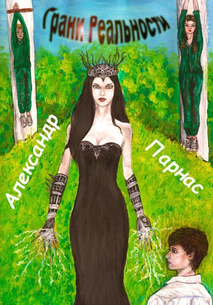 Обложка книги  «Грани реальности»
