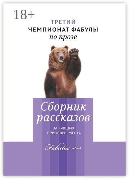 Обложка книги  «Третий чемпионат фабулы по прозе. Сборник рассказов, занявших призовые места»