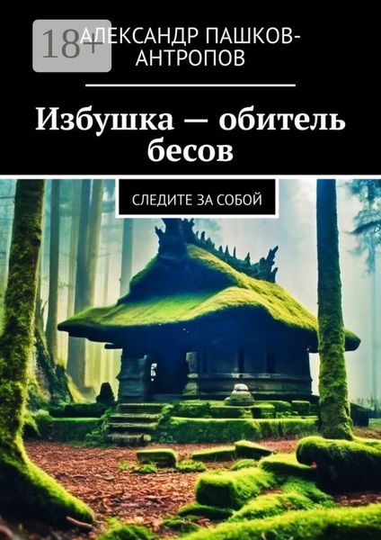 Обложка книги  «Избушка – обитель бесов. Следите за собой»