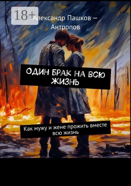 Обложка книги «Один брак на всю жизнь. Как мужу и жене прожить вместе всю жизнь»