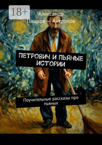 Обложка книги  «Петрович и пьяные истории. Поучительные рассказы про пьяных»
