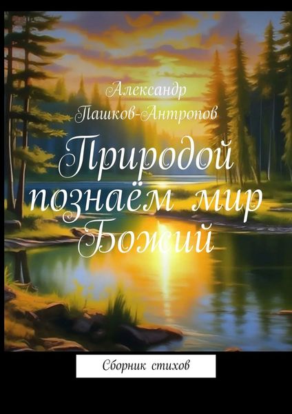 Обложка книги «Природой познаём мир Божий. Сборник стихов»