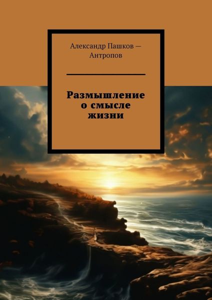 Обложка книги «Размышление о смысле жизни»