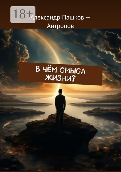 Обложка книги «В чём смысл жизни?»